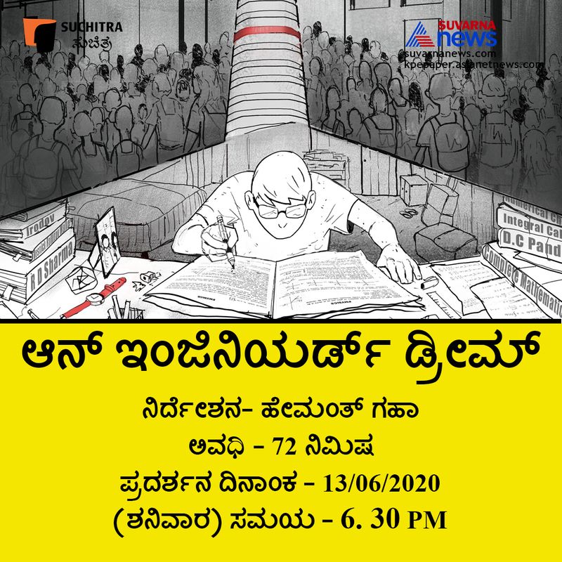 ಹೇಮಂತ್ ಗಹಾ ನಿರ್ದೇಶನದ 72 ನಿಮಿಷದ 'ಆನ್ ಇಂಜಿನಿಯರ್ಡ್ ಡ್ರೀಮ್' ಸಿನಿಮಾ ದಿನಾಂಕ -13062020 ( ಶನಿವಾರ ) ಸಂಜೆ 6. 30 PMಕ್ಕೆ ಪ್ರಸಾರವಾಗಲಿದೆ.