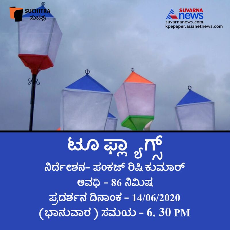 ಪಂಕಜ್ ರಿಷಿ ಕುಮಾರ್ ನಿರ್ದೇಶನದ 86 ನಿಮಿಷದ ಸಿನಿಮಾ 'ಟೂ ಫ್ಲ್ಯಾಗ್ಸ್' ದಿನಾಂಕ -14062020( ಭಾನುವಾರ ) ಸಂಜೆ 6.30ಕ್ಕೆ ಪ್ರಸಾರವಾಗಲಿದೆ.ಸದಸ್ಯರಾಗಿರುವವರು ತಮ್ಮ ಸದಸ್ಯತ್ವವನ್ನು ರಿನೀವಲ್ ಮಾಡಿಕೊಳ್ಳಬೇಕಾಗುತ್ತದೆ. ಹೊಸೊಬ್ಬರಿಗೂ ಸೇರುವ ಅವಕಾಶವಿದೆ.