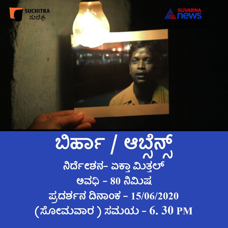 ಏಕ್ತಾ ಮಿತ್ತಲ್ ನಿರ್ದೇಶನದ 80 ನಿಮಿಷದ 'ಬಿರ್ಹಾ ಆಬ್ಸೆನ್ಸ್' ಸಿನಿಮಾ ಪ್ರದರ್ಶನ ದಿನಾಂಕ 15062020 ( ಸೋಮವಾರ )ಸಂಜೆ 6. 30ಕ್ಕೆ ಪ್ರಸಾರವಾಗಲಿದೆ.