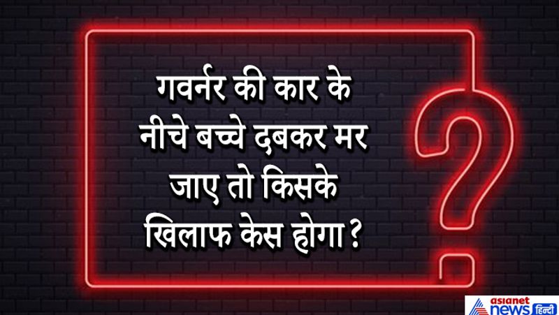 जवाब: आर्टिकल 361 के तहत राज्यप्रमुख, गवर्नर और राष्ट्रपति को छूट मिली हुई है। इस वजह से पद पर बैठा व्यक्ति जिम्मेदार नहीं होगा। टॉर्ट के तहत उनपर केस हो सकता है, लेकिन वह भी राज्य सरकार पर दर्ज होगा, पदस्थ व्यक्ति पर नहीं।