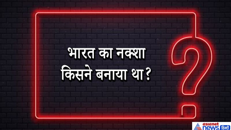 जवाब: 300 ई. पू. में ग्रीस के शासक सिकन्दर ने ग्रीस के गणितज्ञ इरेटोस्थनीज को पहली बार भारत के मानचित्र को तैयार करने का आदेश दिया था। इरेटोस्थनीज द्वारा तैयार मानचित्र को नीचे दिए गए चित्र की तरह दिखता था। भारतीय नक्शा बानने में तीन नाम प्रमुख रहे हैं क्योंकि इसमें समय रहते बदलाव और अपडेट होते रहे। ये नाम थे इरेटोस्थनीज, 2. टॉलमी, 3. विलियम लैम्बटन और जॉर्ज एवरेस्ट पर खास श्रेय दो को ही जाता है। विलियम लैंबटन और जॉर्ज एवरेस्ट ने भारत का पहला सटीक मानचित्र बनाया था।