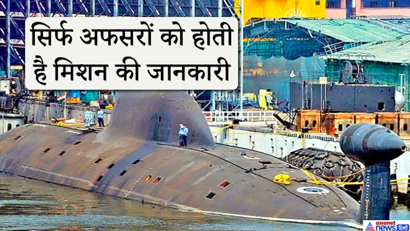 सिर्फ अफसरों को होती है मिशन की जानकारी
नौसेना के ऑपरेशन की जानकारी सिर्फ कुछ अफसर और मुख्यालय तक होती है। नौसैनिक लगातार 30-40 दिन तक परिवार से दूर पानी में रहते हैं। 