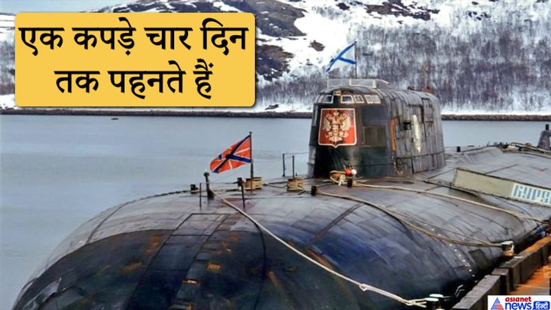 एक कपड़े चार दिन तक पहनते हैं
नौसैनिक को पहनने के लिए जो कपड़े दिए जाते हैं, उन्हें वे 2-4 दिन तक इस्तेमाल करते हैं। इसके बाद उन्हें फेंक दिया जाता है।
