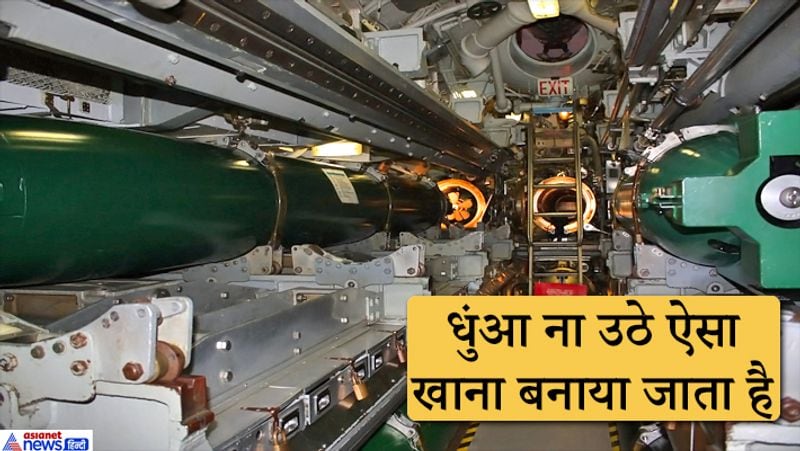 धुंआ ना उठे ऐसा खाना बनाया जाता है
अगर नौसैनिक पनडुब्बी में खाना बना रहे हैं तो वे इस बात का ध्यान रखते हैं कि वे ऐसा खाना बनाएं जिससे धुआं ना उठे। इसलिए खाना बिल्कुल सादा बनाया जाता है। इसके अलावा पनडुब्बी समुद्र में जाती है तो डॉक्टर और प्राथमिक चिकित्सा का सामान भी साथ होता है। इससे विपरीत वक्त में उनका वहीं इलाज हो सके। 