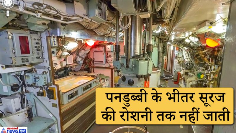  पनडुब्बी के भीतर सूरज की रोशनी तक नहीं जाती
पनडुब्बी के अंदर सूरज की रोशनी भी नहीं जाती। इसीलिए कुछ समय के लिए पनडुब्बी समुद्र की सतह पर आती है। इससे नौसैनिक अपने शरीर को कुछ धूप दे सकें।