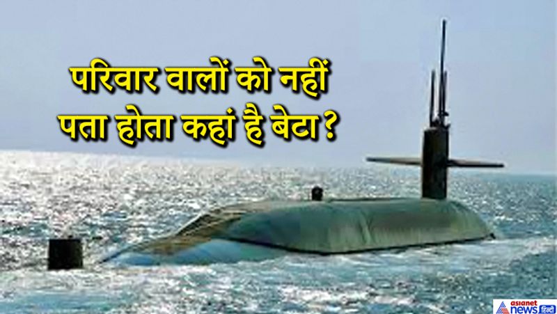 परिवार वालों को नहीं पता होता कहां है बेटा?
जब नौसैनिक मिशन पर जाता है तो उसके परिवार वालों को भी नहीं पता होता कि उनका बेटा कहा है। बस ये पता होता है कि वह ड्यूटी पर है। उन्हें ये भी नहीं पता होता कि उनका बेटा कहां जा रहा है और कितने दिन बाद वापस आएगा। 
