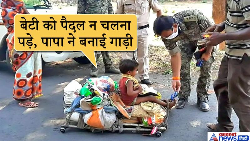 यह तस्वीर मप्र के बालाघाट में सामने आई थी। यह मजदूर परिवार हैदराबाद से 800 किमी का सफर करके जब मप्र के बालाघाट अपने गांव पहुंचा, तो रास्ते में उसे देखकर पुलिसवाले भी हैरान रह गए। मासूम बेटी को पैदल न चलन पड़े और सामान न ढोना पड़े, इसलिए मजदूर ने यह जुगाड़ की गाड़ी बनाई। मजबूर पिता ने दिमाग दौड़ाया और बाल बियरिंग के जरिये लकड़ी की एक गाड़ी बना ली। उस पर बच्ची बैठाया..सामान को रखा और चल पड़ा। आगे पढ़ें इसी कहानी के बारे में...
