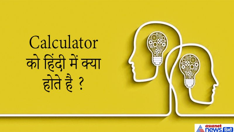 जवाब: कैलकुलेटर को हिंदी में गणक या परिकलक कहा जाता है। कैलकुलेटर का इस्तेमाल 17वीं सदी कैलकुलेटर शब्द के साथ ही होता आ रहा है। कोई इसका हिंदी नाम नहीं लेता। 