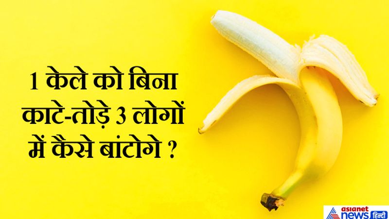 जवाब: बनाना शेक बनाकर
ये एक ट्रिकी सवाल है जिसका जवाब कैंडिडेट ने ऐसा दिया कि लोग हंस पड़े उसने दिमाग लगाकर बोला कि बनाना शेक बनाकर एक केला तीन लोगों में बराबर बंट जाएगा। 