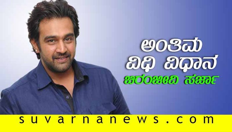 ಚಿರಂಜೀವ್ ಸರ್ಜಾ (39)