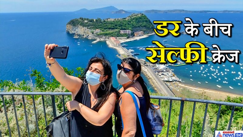 यह तस्वीर इटली की है। कोरोना संक्रमण ने बेशक मुंह पर मास्क लगवा दिया हो, लेकिन खुशियां चेहरे से झलकती हैं। आगे देखें भारत में सेल्फी क्रेज..