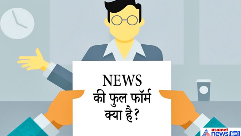 जवाब: NEWS मतलब North, East, West और South है। NEWS का मतलब है अंग्रेजी शब्द "समाचार" 14 वीं शताब्दी में विशेषण "नए" या "विशेष बात" के लिए बहुवचन के विशेष उपयोग के रूप में विकसित हुआ। 
