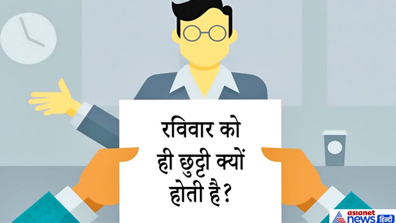 जवाब: असल में 1843 में अंग्रेजों के गवर्नर जनरल ने सबसे पहले इस आदेश को पारित किया था। ब्रिटेन में सबसे पहले स्कूल बच्चों को रविवार की छुट्टी देने का प्रस्ताव दिया गया था। इसके पीछे कारण दिया गया था कि बच्चे घर पर रहकर कुछ क्रिएटिव काम करें। अंग्रेजों के शासनकाल में भारत में बड़ा मजदूर वर्ग सातों दिन काम करते थे। इसलिए रविवार को छुट्टी होती है।