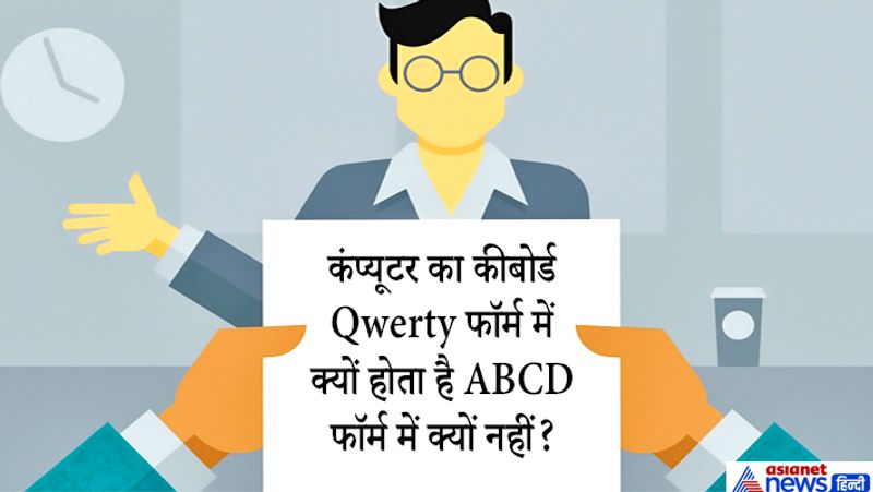 जवाब: कीबोर्ड टाइपराइटर के QWERTY फॉर्मेट के कारण ही इस फॉर्मेट में है। मतलब हमारे कंप्यूटर पर आने से पहले Keyboard का ये फॉर्मेट चलन में था। इस स्टाइल को बनाया था Christopher Latham Sholes ने। लेकिन पहले ऐसा नहीं था, पहले Typewriter के Keyboard भी A,B,C,D फॉर्मेट में हुआ करते थे, लेकिन इससे Type करने में वो Speed और सुविधा नहीं थी, जैसे कि आज होती है।
कई लोगों ने Typing स्पीड बढ़ाने के लिए कुछ न कुछ एक्सपेरिमेंट किये, लेकिन जो सफल मॉडल सामने आया, वो था ये QWERTY मॉडल। इससे लिखने में भी आसानी होती थी, और स्पीड भी बनी रहती थी।
