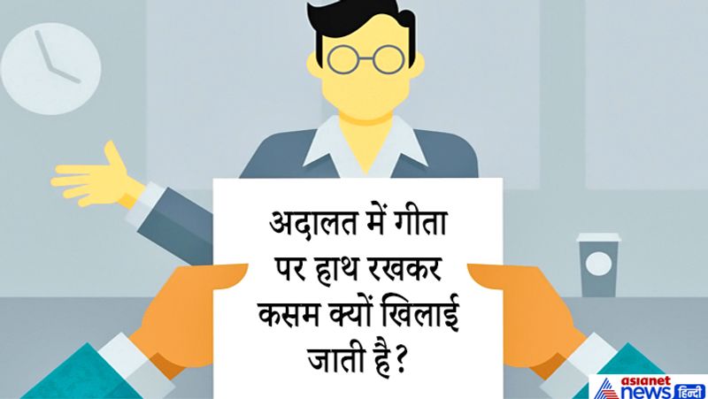 जवाब: हिंदू धर्म में गीता को सर्वश्रेष्ठ और पवित्र ग्रंथ माना जाता है। हालांकि ये ये सिर्फ फिल्मों में दिखाया जाता है ऐसा रियल में किसी अदालत में नहीं होता। 