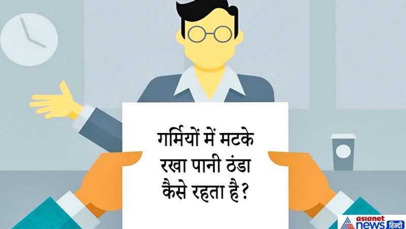 जवाब: मिट्टी के घड़े की दीवारों में छोटे-छोटे छेद होते हैं जिनसे पानी रिसता रहता है, जिस कारण घड़े की सतह हमेशा गीली रहती है और पानी हवा की वजह से ठंडा रहता है। 