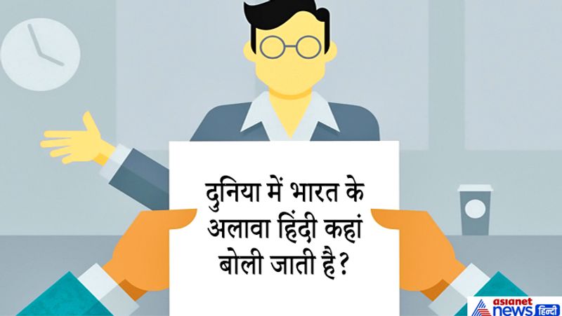 जवाब: फिजी देश में हिंदी अधिकारिक भाषा है, वहीं पाकिस्तान में तीसरी सबसे ज्यादा बोली जाने वाली भाषा हिंदी है। इनके अलावा मॉरीशस, सूरीनाम, नेपाल, त्रिनिदाद, टोबैगो, अमेरिका और दक्षिण अफ्रीका में भी हिंदी भाषी हैं। 