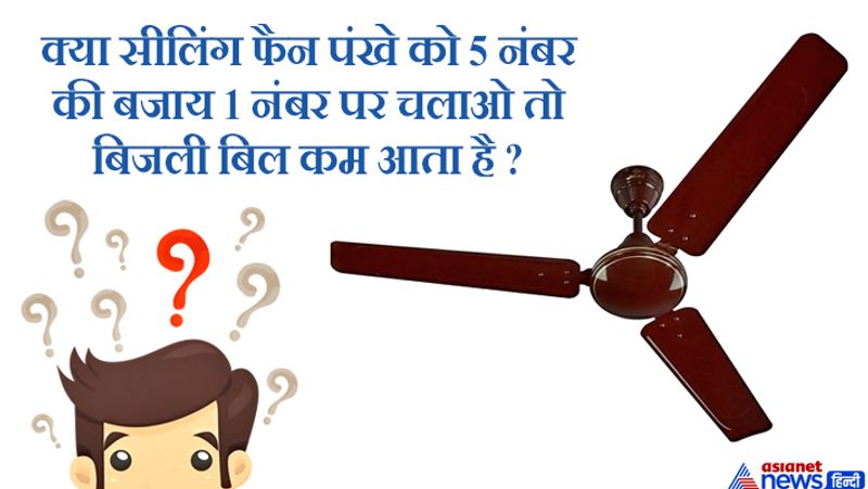 जवाब: अगर पंखे का रेगुलेटर पुराना है तो 1 नंबर पर चलाने पर भी बिल पांच नंबर के बराबर ही आएगा। आप 1 पर चलाये या 5 पर बिजली खर्च में ज्यादा फर्क नहीं होने वाला है। पुराने रेगुलेटर एक तरह से प्रतिरोध ही है।