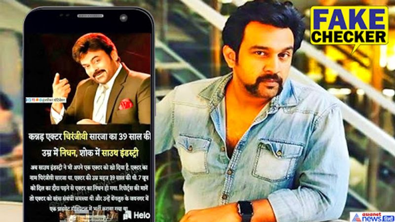 लोगों ने चिरंजीवी सारजा के निधन का जिक्र करते हुए या दुख व्यक्त करते हुए तेलुगू सुपरस्टार और राजनेता चिरंजीवी की फोटो पोस्ट कर दी। 