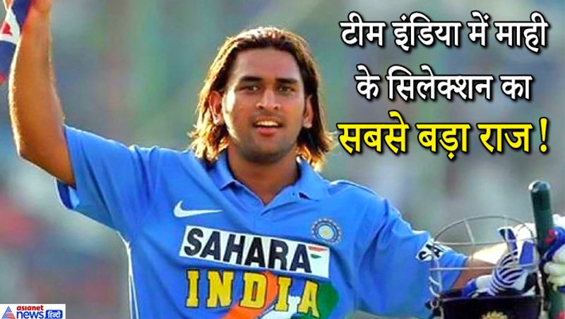 धोनी की बायोपिक फिल्म में भी उनके संघर्ष और टीम इंडिया में सिलेक्शन की कहानी है। मगर वो किसकी वजह से टीम इंडिया की जर्सी तक पहुंचे, ये राज लोगों को पता नहीं है। अब 1983 विश्वकप जीतने वाली टीम का हिस्सा रहे पूर्व दिग्गज विकेटकीपर बल्लेबाज सैयद किरमानी ने पहली बार धोनी के सिलेक्शन के राज को खोला है। 