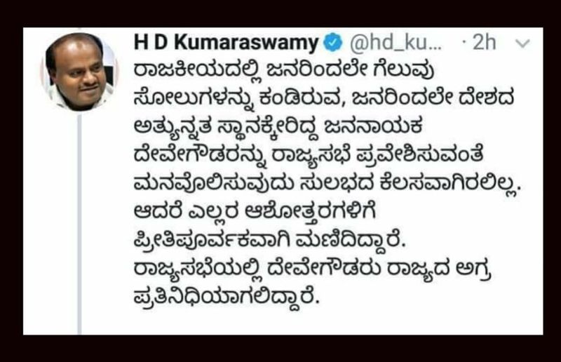 ಜೆಡಿಎಸ್ ವರಿಷ್ಠ ಎಚ್.ಡಿ. ದೇವೇಗೌಡ ಕಾಂಗ್ರೆಸ್ ಬೆಂಬಲದೊಂದಿಗೆ ರಾಜ್ಯಸಭಾ ಚುನಾವಣೆ ಅಖಾಡಕ್ಕಿಳಿದಿದ್ದಾರೆ.