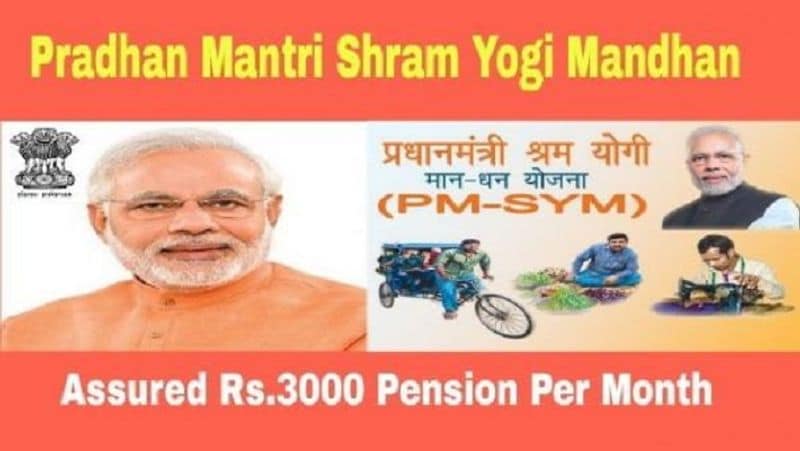 इन लोगों को मिल सकती है पेंशन
प्रधानमंत्री श्रम योगी मान-धन (PM-SYM) स्कीम का 18 से 40 साल की उम्र के लोग फायदा उठा सकते हैं। इस योजना का लाभ वही लोग ले सकते हैं, जिनकी मंथली इनकम 15 हजार रुपए और उम्र 40 साल से कम है। यह योजना सिर्फ असंगठित क्षेत्र के कामगारों के लिए है। 