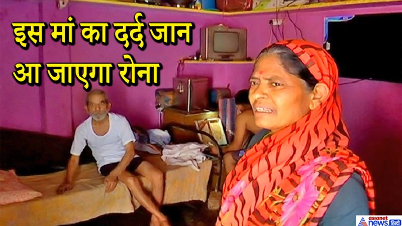 दरअसल, यह गरीब परिवार राजधानी भोपाल में रहता है। कौशल्या बाई नाम की महिला अपने घर का खर्चा चलाती हैं, क्योंकि पति लकवा बीमारी से पीड़ित है और बेटा बेरोजगार है। वह अकेली ही परिवार में कमाने वाली है।