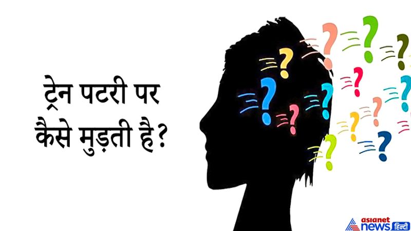 जवाब: कोई भी रेल लाइन दांये या बांये मुड़ने पर के लिए थोड़ा अधिक लम्बाई में गोलाकार घूम जाती है। ट्रेन के पहिये किसी स्टीयरिंग से बंधे नहीं होते हैं।टर्निंग के लिए टर्न आउट का प्रयोग होता है। ट्रेन ट्रैक पर चलती है। ट्रैक जिस दिशा में जाने के लिए बनाया जाता है ट्रेन उसी दिशा में जाएगी।