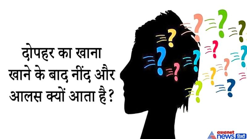 जवाब: गर्मी के मौसम में ज्यादातर ऐसा होता है कि दोपहर में लंच करने के बाद नींद आने लगती है। दरअसल खाना खाने के बाद कुछ समय के लिए शरीर में खून की मात्र कम हो जाती है। दूसरा खाने की कुछ ऐसी चीजें होती हैं जो शरीर में आलस पैदा करती हैं। अगर आप लंच में दाल, पनीर , आलू, नमकीन खाते हैं तो नींद आने लगते हैं। इन्हें खाने से शरीर की नसों में खिंचाव नहीं हो पाता जिस वजह से नींद आती है।

