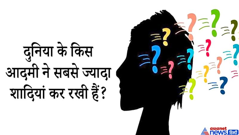 जवाब: ये शख्स भारतीय है और मिजोरम में पहाड़ियों गके बीच में बसे बटवंग गांव में रहता है। इसका नाम जियोा चाना है और उसने सबसे ज्यादा शादियां की हैं उसकी 39 पत्ननियां, 94 बच्चे और 33 पोते और पोतियां हैं। 