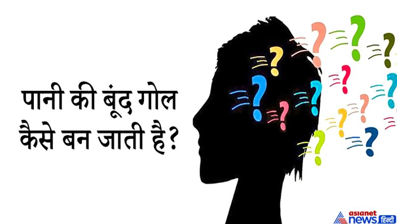 जवाब: हर द्रव की सतह पर एक बल काम करता है जिसे पृष्ठ तनाव कहते हैं। ऐसे में जब पानी कहीं गिरता है या जमीन पर तो पानी पृथ्वी के गुरूत्वाकार्षण बल के कारण गोल आकार की बूंदो का रूप ले लेती हैं। 