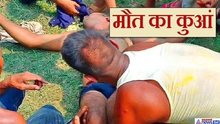 Janjgir poisonous well, 4 people died in new well in Chhattisgarh kpa Janjgir poisonous well, 4 people died in new well in Chhattisgarh kpa