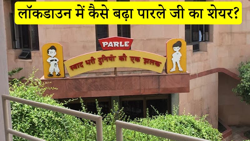 लॉकडाउन में जहां कंपनियां औंधे मुंह गिरती रहीं वहीं पारले के शेयर पांच प्रतिशत तक बढ़े हैं। कंपनी ने बिस्कुट के सेल्स आंकड़े तो नहीं बताए हैं मगर कहा कि मार्च, अप्रैल और मई (लॉकडाउन) पिछले 8 दशकों में सबसे अच्छे महीने रहे हैं। पारले प्रोडक्ट्स के कैटेगरी हेड मयंक शाह ने "ईटी" के हवाले से बताया कि कंपनी का कुल मार्केट शेयर (लॉक डाउन के दौरान) करीब 5 प्रतिशत बढ़ा है और इसमें से 90 प्रतिशत तक की ग्रोथ पारले-जी की बिक्री से हुई है।
