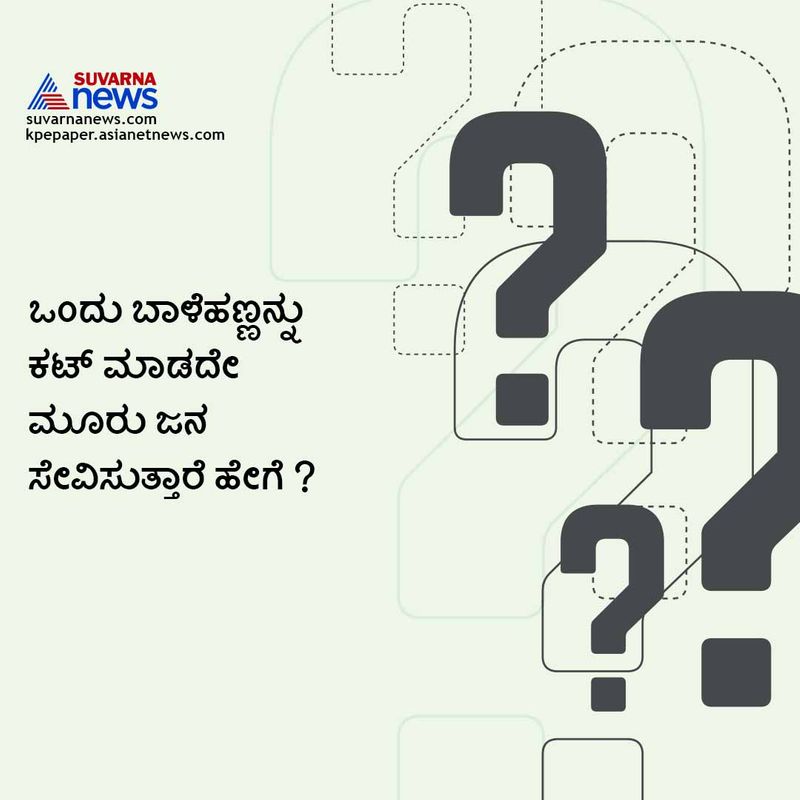 ಉತ್ತರ : ಬಾಳೆಹಣ್ಣಿನ ಮಿಲ್ಕ್ ಶೇಕ್ ಮಾಡಿಕೊಂಡು ಸೇವಿಸುತ್ತಾರೆ.