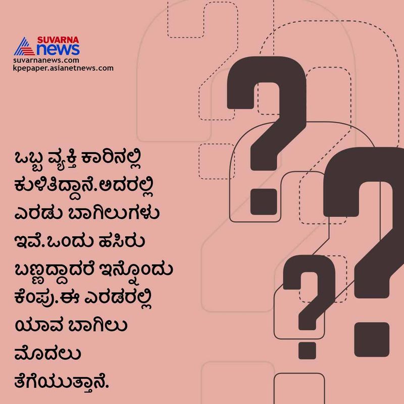 ಉತ್ತರ : ಕಾರಿನ ಬಾಗಿಲು ತೆಗೆಯುತ್ತಾನೆ.