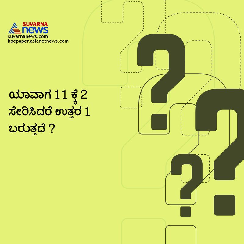 ಉತ್ತರ : ಯಾವಾಗ ಗಡಿಯಾರದಲ್ಲಿ 11 ಗಂಟೆಯಾಗುತ್ತದೆಯೋ ಆಗ12 -1 ಮಾಡಿದರೆ ಉತ್ತರ 1 ಬರುತ್ತದೆ. ಇದಕ್ಕೆ ಉತ್ತರ ಹುಡುಕಲು ಜನ ಗುಣಾಕಾರ, ಭಾಗಾಕಾರ ಮಾಡುತ್ತಾರೆ ಆದ್ರೆ ಉತ್ತರ ಗೊತ್ತಾದಾಗ ನಗುವಿನಲ್ಲಿ ತೇಲುತ್ತಾರೆ.