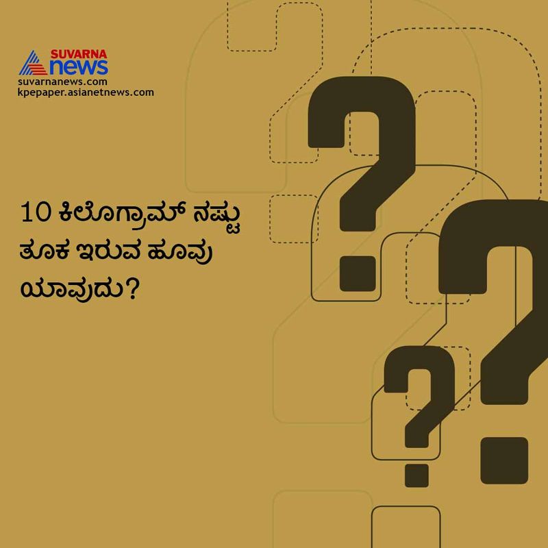 ಉತ್ತರ : ರಿಫ್ಲೆಸಿಯಾ ಹೂವು . ಮಲೇಷಿಯಾ ಮತ್ತು ಇಂಡೋನೇಷಿಯಾದಲ್ಲಿ ಹೆಚ್ಚಿಗೆ ಕಾಣಸಿಗುವ ಈ ಹೂವು ಪ್ರಕೃತಿಯ ಒಂದು ವಿಸ್ಮಯವೆಂದೇ ಎಲ್ಲರ ಅಭಿಪ್ರಾಯ.