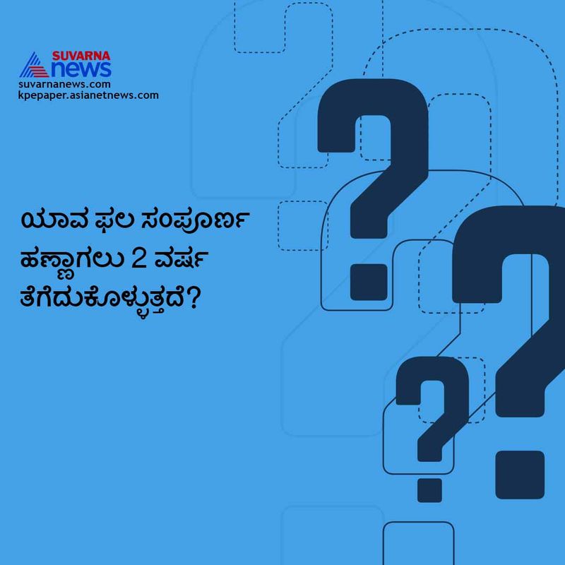 ಉತ್ತರ: ಅನಾನಸ್