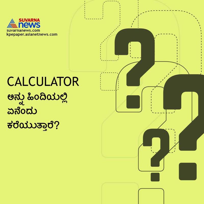 ಉತ್ತರ : ಕ್ಯಾಲ್ಕ್ಯುಲೇಟರ್ ಅನ್ನು ಹಿಂದಿಯಲ್ಲಿ ಗಣಕ ಅಥವಾ ಪರಿಕಲಕ್ ಎಂದು ಕರೆಯುತ್ತಾರೆ.