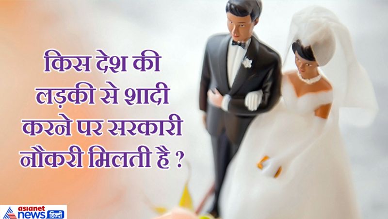 जवाब: आइसलैंड देश की लड़की से शादी करने पर सरकारी नौकरी मिलती हैं। करीब तीन लाख प्रति महीने वेतन के साथ नौकरी और वहां की सिटिजनशिप मुफ्त में दी जाती है। ऐसा वहां नियम है।