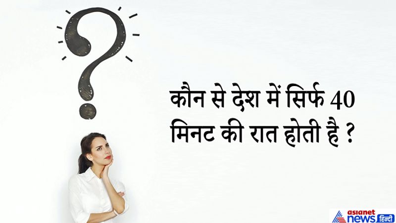 IAS इंटरव्यू सवाल. किस देश में 40 मिनट की रात होती है ?
जवाब: नार्वे में सिर्फ 40 मिनट की रात होती है। इसलिए इसे country of midnight sun कहा जाता है।