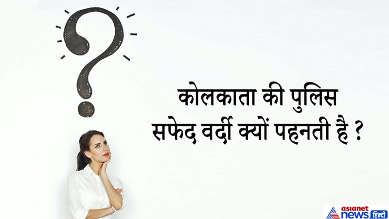 जवाब: समंदर के करीब होने के कारण यहां काफी गर्मी और नमी रहती है इसलिए अंग्रेजों ने यहां की पुलिस के लिए सफेद रंग चुना। ताकि उनके यूनिफॉर्म सूरज की रोशन रिफलेक्ट हो जाएं और कम गर्मी लगे। 