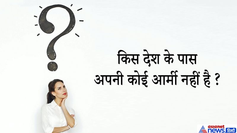 जवाब: दुनिया में ऐसे कई देश हैं जिन्होंने सुरक्षा के लिए सेना से ज्यादा भरोसा पुलिस पर जताया है इसलिए करीब 7 देशों में कोई आर्मी नहीं है, ये हैं- कोस्टारिका, पनामा, हैती, सोलोमन आइलैंड, नॉरु, ग्रेनेडा और वेटिकन सिटी। 