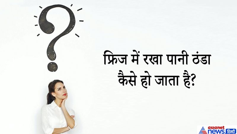 जवाब: फ्रिज में अमोनिया गैस की वजह से पानी ठंडा हो जाता है।
यूपीएससी में कैंडिडेट इस सवाल को मामूली रसोई से जुड़ा समझते हैं, हम ठंडा पानी तो पीते हैं लेकिन वो कैसे चिल्ड हुआ ये नहीं सोचते। कैंडिडेट ने इस सवाल का जवाब वैज्ञानिक तरीके से दिया और नौकरी पा ली। 