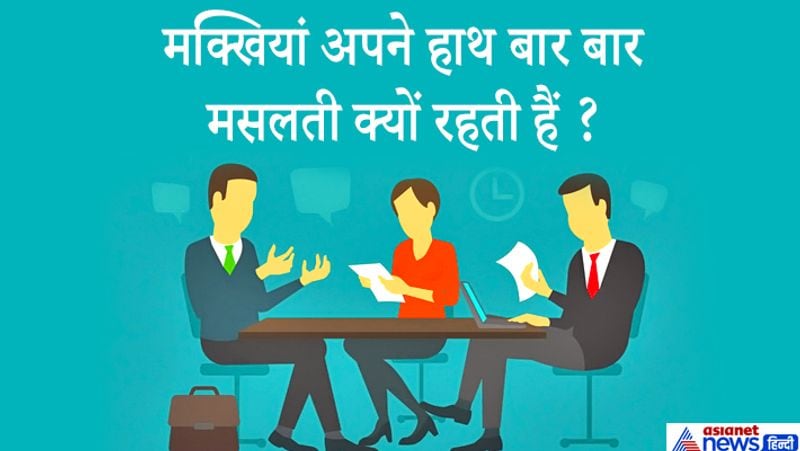 जवाब: मक्खियां अपने हाथों को मसलकर साफ करती रहती हैं, उन्हें अपने अंगों को साफ रखना होता है ताकि वे भोजन और अपने साथी खोजने और शिकारियों से बचने के लिए तुरंत उड़ान भर सकें। 