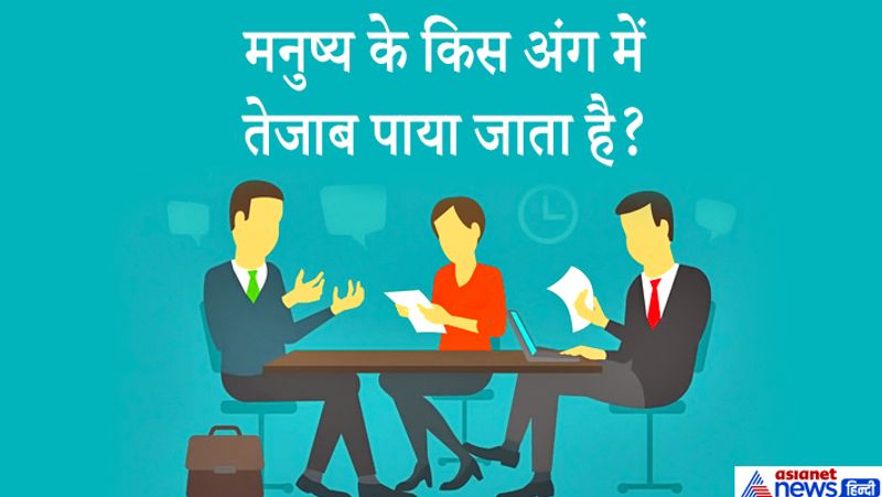 जवाब: मूत्राशय में, मनुष्य के यूरिन में करीब 10 प्रतिशत तेजाब पाया जाता है। 