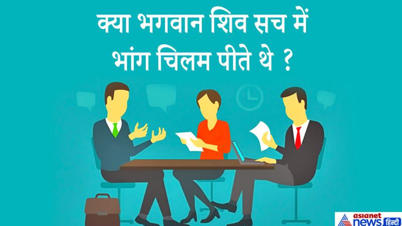 जवाब: शिव ने, संसार को हलाहल विष से त्राण देने के लिए उसे पी लिया था परन्तु गले से नीचे नहीं उतरने दिया था। ... इसका अर्थ यह कदापि नहीं है कि शिव भांग, गांजा या धतूरा खाते पीते थे। शिव पुराण सहित किसी भी ग्रंथ में ऐसा नहीं लिखा है कि भगवान शिव या शंकर भांग, गांजा आदि का सेवन करते थे। बहुत से लोगों ने भगवान शिव के ऐसे भी चित्र बना लिए हैं जिसमें वे चिलम गांजा पीते दर्शाए जाते हैं। 