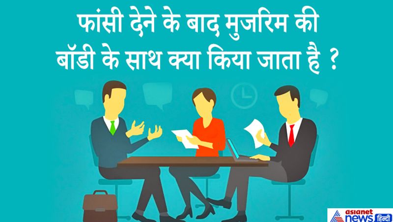 जवाब: अपराधी को फांसी पर लटकने के बाद अपराधी को कम से कम एक और अधिकतम दो घंटे तक लटका कर रखा जाता है। 2 घंटे के बाद डॉक्टर वहां आते हैं और शव चेक करते हैं। मेडिकल टीम उन्हें मृत घोषित करते हैं। इसके बाद उनका पोस्टमॉर्टम किया जाता है।