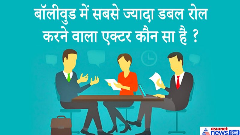 जवाब: सबसे ज्यादा डबल रोल अमिताभ बच्चन ने किए हैं। महानायक अमिताभ बच्चन ने अब तक 11 से ज्यादा फिल्मों में दो या दो से अधिक रोल किए हैं।