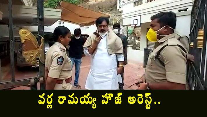 Atchannaidu arrest... varla ramaiah house arrest Atchannaidu arrest... varla ramaiah house arrest